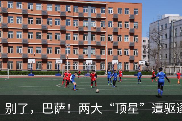 别了，巴萨！两大“顶星”遭驱逐！弗里克钦点签下1.15亿强援