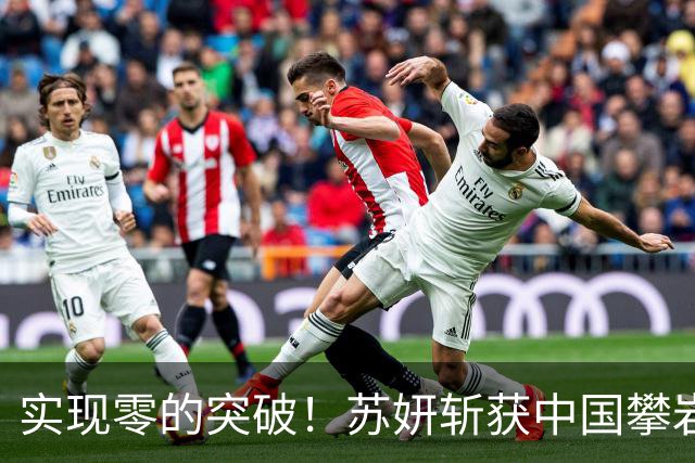 实现零的突破！苏妍斩获中国攀岩首个世界冠军