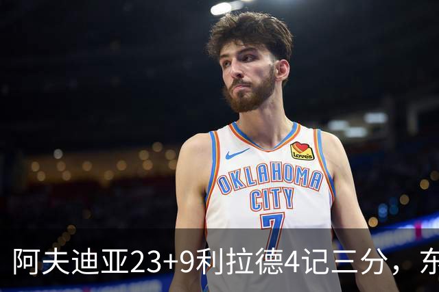 阿夫迪亚23+9利拉德4记三分，东契奇空砍41分，开拓者逆转湖人
