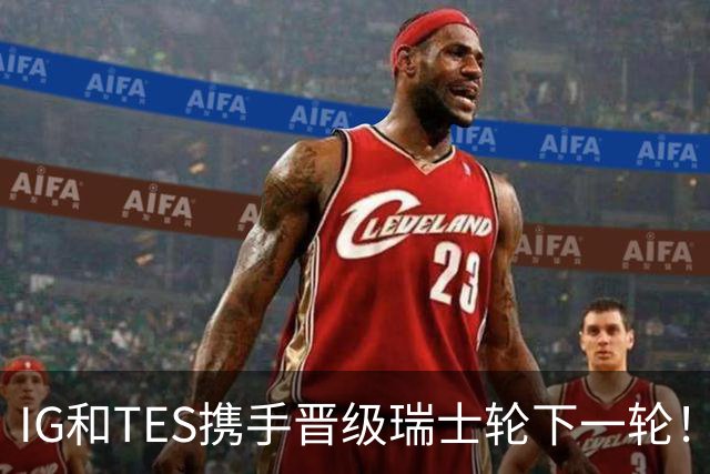 IG和TES携手晋级瑞士轮下一轮！TheShy透露赢HLE内幕：不算爆冷